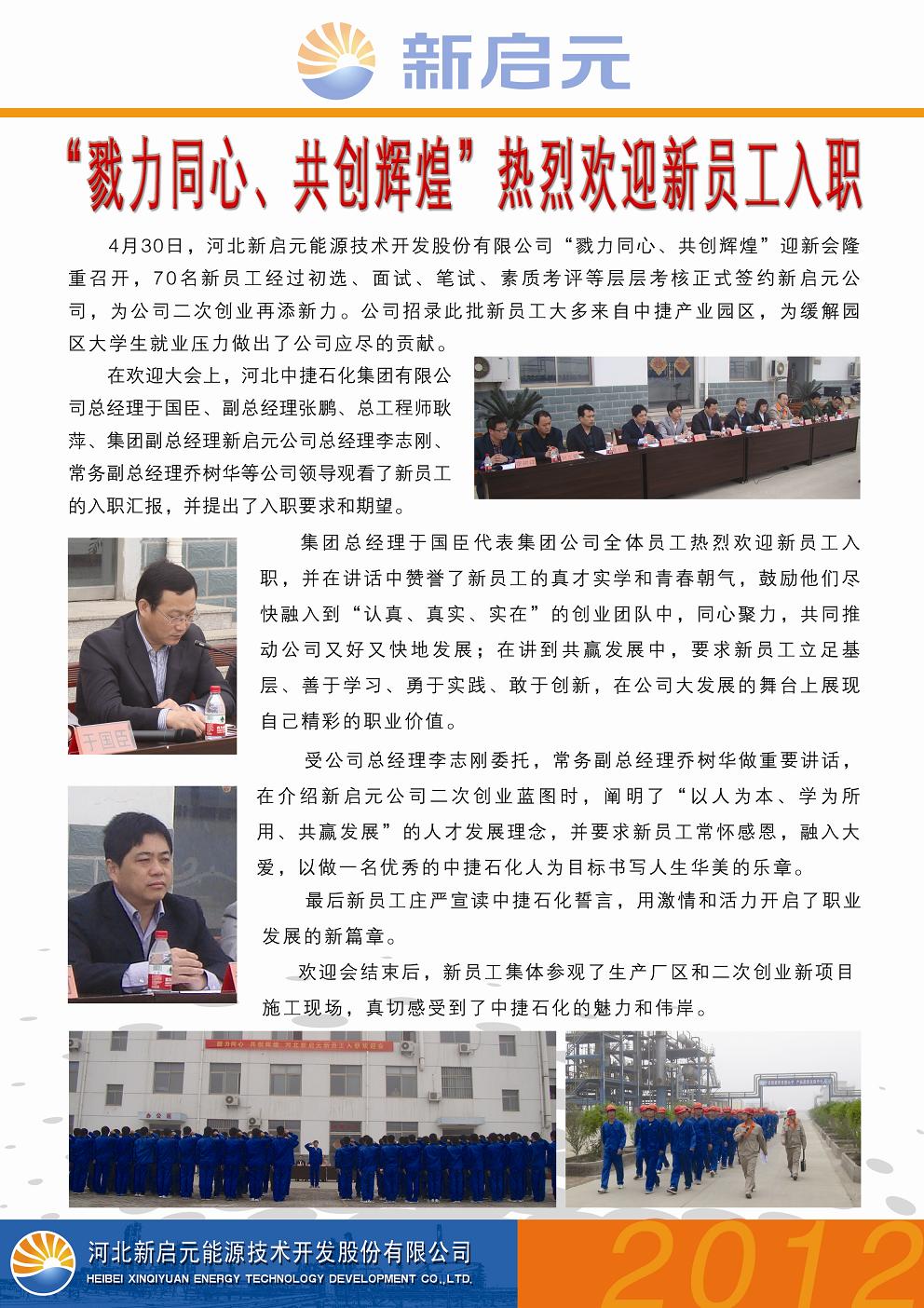 戮力同心、共創(chuàng)輝煌——新啟元?dú)g迎新員工入職大會(huì)